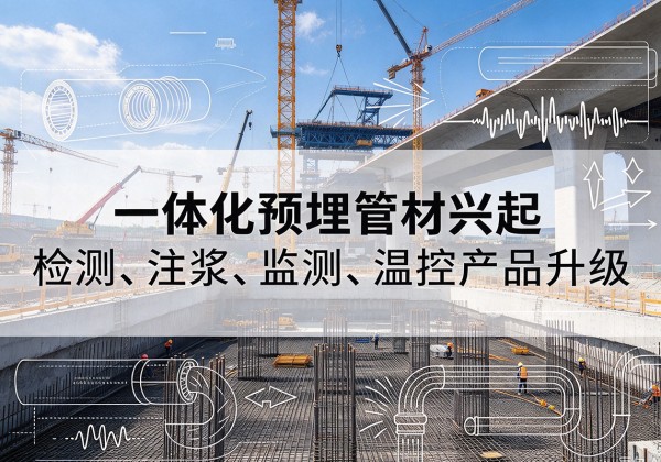 青县一体化管材产品兴起，声测注浆一体管、多功能预埋管应用增多