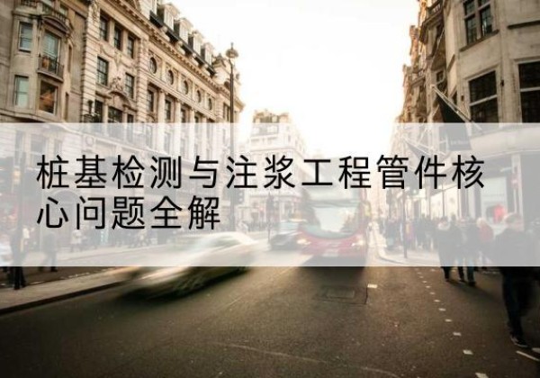 青县声测管常用规格有哪些？-桩基检测与注浆工程管件核心问题全解